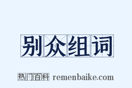 别众组词是什么意思的图片